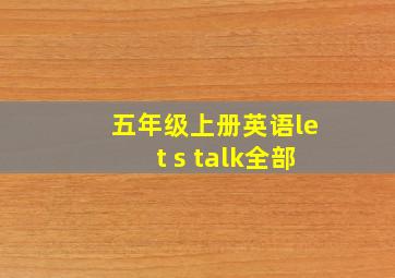 五年级上册英语let s talk全部